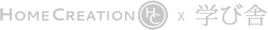 ホームクリエイション×学び舎