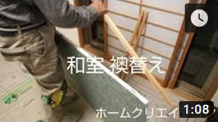 和室 襖替え