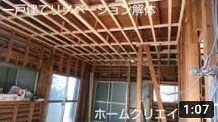 一戸建て リノベーション