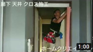 廊下 天井 クロス施工