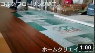 コルクフローリング施工