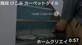 階段 けこみ カーペット 剥がし