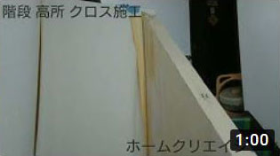 高所 階段 クロス施工②