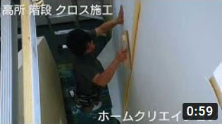 高所 階段 クロス施工