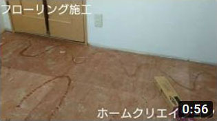 フローリング施工