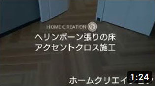 アクセントクロス施工